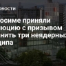В Хиросиме приняли резолюцию с призывом сохранить три неядерных принципа