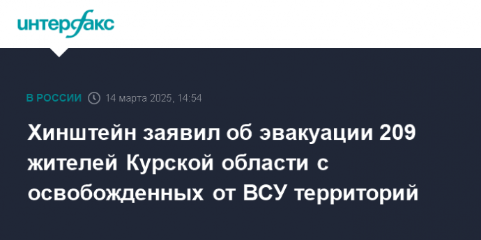 Хинштейн заявил об эвакуации 209 жителей Курской области с освобожденных от ВСУ территорий