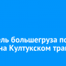 Водитель большегруза погиб в ДТП на Култукском тракте