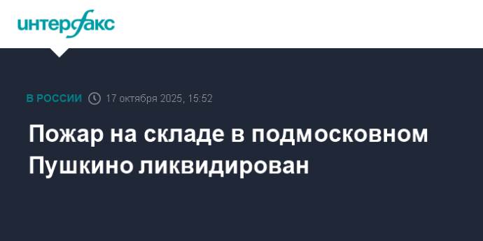 Пожар на складе в подмосковном Пушкино ликвидирован Пожар на складе в подмосковном Пушкино ликвидирован