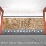 Сергей Собянин рассказал о дизайне станции «Академическая» Троицкой линии метро