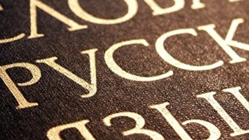 Сформирована экспертная комиссия по преподаванию русского языка