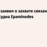 Тегеран заявил о захвате связанного с ВС США судна Epaminodes