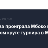 Андреева проиграла Мбоко в четвертом круге турнира в Майами