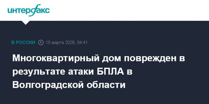 Многоквартирный дом поврежден в результате атаки БПЛА в Волгоградской области