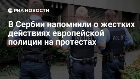 В Сербии напомнили о жестких действиях европейской полиции на протестах