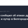 Гладков сообщил об атаках дронов на три села и хутор в Белгородской области