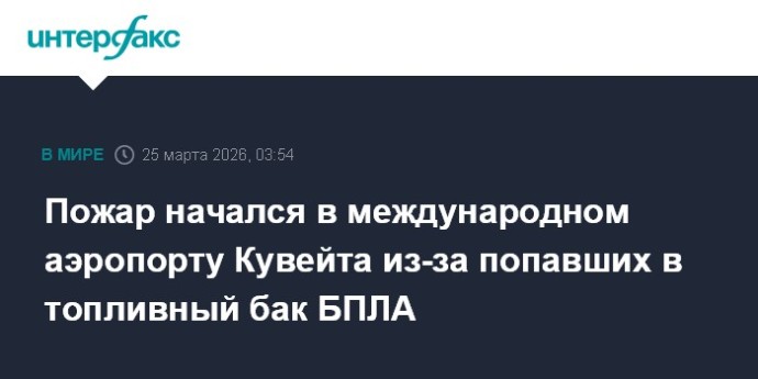 Пожар начался в международном аэропорту Кувейта из-за попавших в топливный бак БПЛА