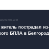 Мирный житель пострадал из-за атаки украинского БПЛА в Белгородской области