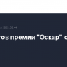 Лауреатов премии "Оскар" объявят в США