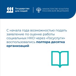 С начала года возможностью подать заявление по оценке работы социальных НКО через «Госуслуги» воспользовались полтора десятка организаций