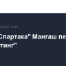 Игрок "Спартака" Мангаш перешел в "Спортинг"