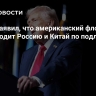 Трамп заявил, что американский флот превосходит Россию и Китай по подлодкам
