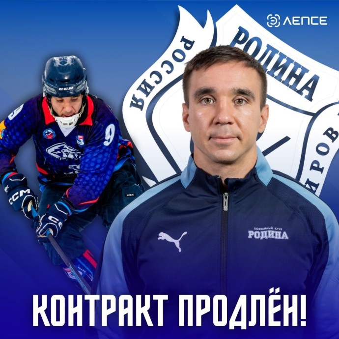 Лучший игрок «Родины» остается в команде