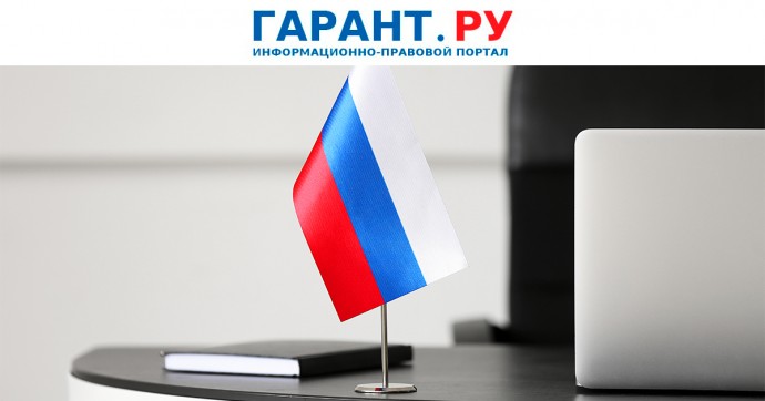 Порядок выдачи разрешения на включение в наименование НКО слова "Россия" уточнили