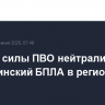 За ночь силы ПВО нейтрализовали 31 украинский БПЛА в российских регионах и над Азовским морем