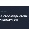 Пожар на юго-западе столицы полностью потушен