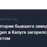 На территории бывшего завода Volkswagen в Калуге загорелся цех с пенопластом
