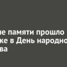 Шествие памяти прошло в Иркутске в День народного единства