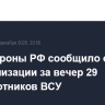 Минобороны РФ сообщило о нейтрализации за вечер 29 беспилотников ВСУ