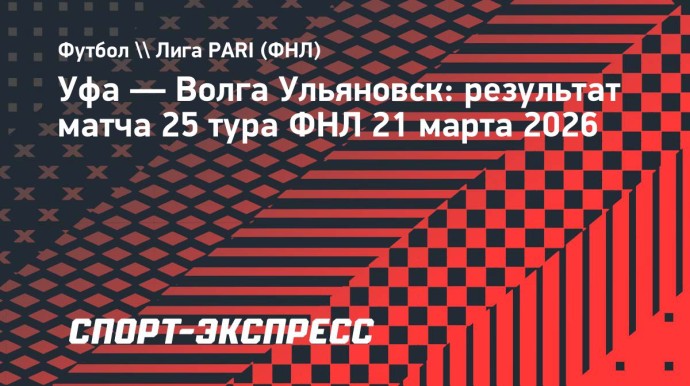 «Уфа» дома обыграла ульяновскую «Волгу» «Уфа» дома обыграла ульяновскую «Волгу»