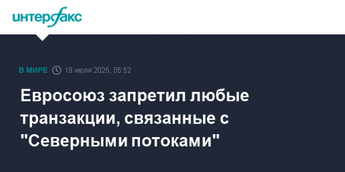 Евросоюз запретил любые транзакции, связанные с "Северными потоками"