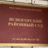 Ясногорский суд оштрафовал мужчину за насилие в отношении полицейского