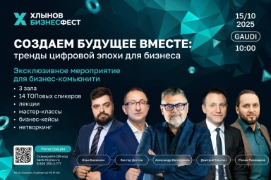 Хлынов БизнесФест 2025: тренды цифровой эпохи для бизнеса