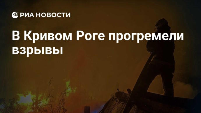 В Кривом Роге прогремели взрывы В Кривом Роге прогремели взрывы