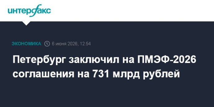 Петербург заключил на ПМЭФ-2026 соглашения на 731 млрд рублей