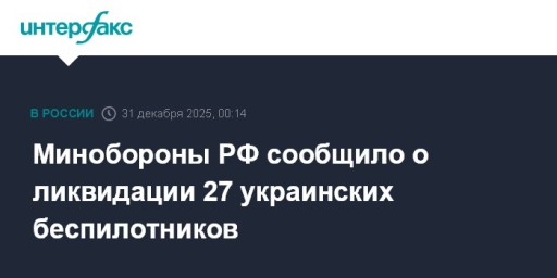Минобороны РФ сообщило о ликвидации 27 украинских беспилотников