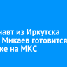 Космонавт из Иркутска Сергей Микаев готовится к отправке на МКС