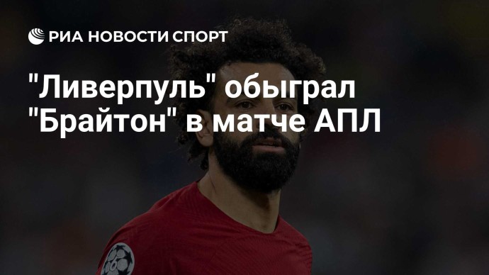 "Ливерпуль" обыграл "Брайтон" в матче АПЛ "Ливерпуль" обыграл "Брайтон" в матче АПЛ