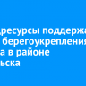 Росводресурсы поддержали проект берегоукрепления Байкала в районе Байкальска