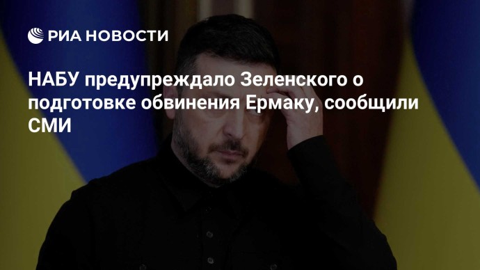 НАБУ предупреждало Зеленского о подготовке обвинения Ермаку, сообщили СМИ НАБУ предупреждало Зеленского о подготовке обвинения Ермаку, сообщили СМИ