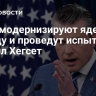 США модернизируют ядерную триаду и проведут испытания, заявил Хегсет