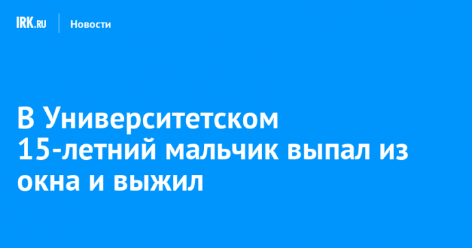 В Университетском 15-летний мальчик выпал из окна и выжил