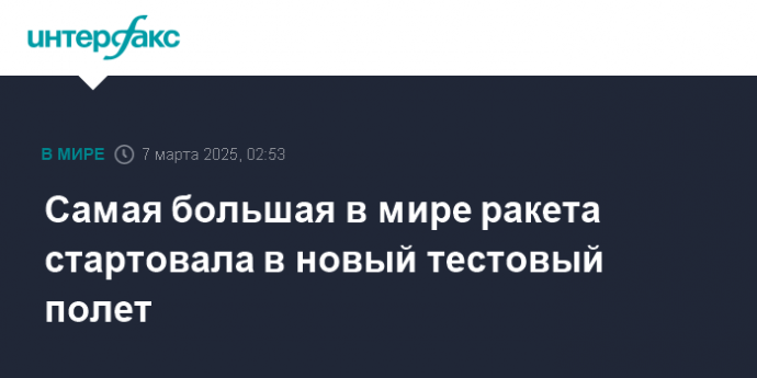 Самая большая в мире ракета стартовала в новый тестовый полет