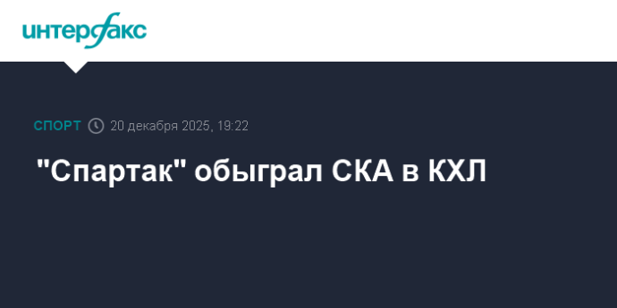 "Спартак" обыграл СКА в КХЛ "Спартак" обыграл СКА в КХЛ