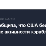WSJ сообщила, что США беспокоит усиление активности кораблей КНР в Арктике