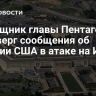 Помощник главы Пентагона опроверг сообщения об участии США в атаке на Иран