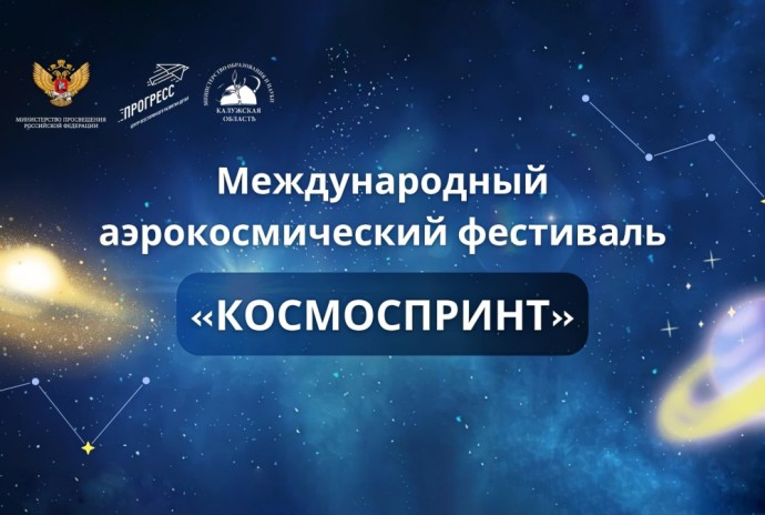 Финал Международного аэрокосмического фестиваля объединил школьников и студентов технопарков «Кванториум» и центров «IT-куб» Финал Международного аэрокосмического фестиваля объединил школьников и студентов технопарков «Кванториум» и центров «IT-куб»