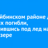 В Бодайбинском районе двое рабочих погибли, провалившись под лед на бульдозере