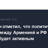 Пашинян отметил, что политический диалог между Арменией и РФ и впредь будет активным