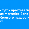 На пять суток арестовали водителя Mercedes-Benz E200, сбившего подростка в Иркутске