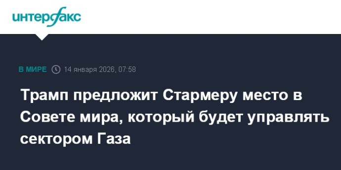 Трамп предложит Стармеру место в Совете мира, который будет управлять сектором Газа Трамп предложит Стармеру место в Совете мира, который будет управлять сектором Газа