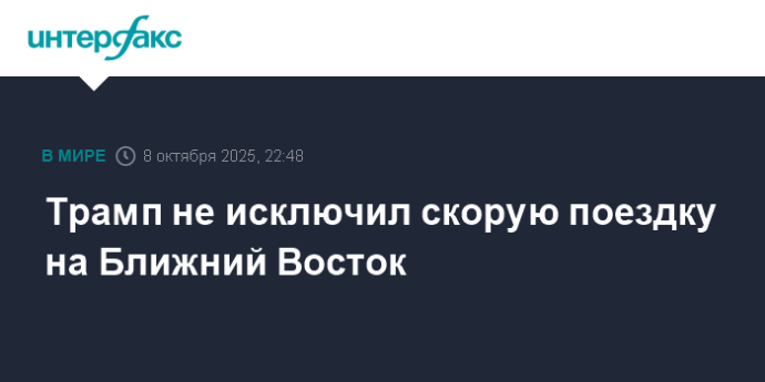 Трамп не исключил скорую поездку на Ближний Восток