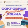 В России стартует всероссийская акция «Сокровища русского языка»