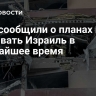 СМИ сообщили о планах Ирана атаковать Израиль в ближайшее время