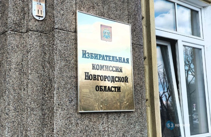 Завершилась регистрация кандидатов на должность губернатора Новгородской области